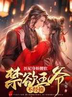 医妃驾到