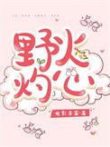 野火灼心 粱执 许盼