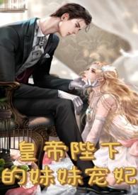 皇妹夜夜承欢骨科h剧情