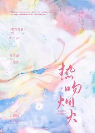 热吻烟火全文免费阅读