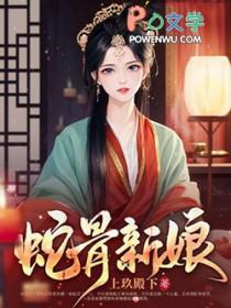 蛇骨大结局