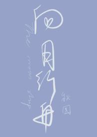 向月行舟秋围笔趣阁