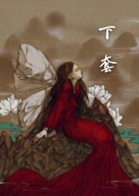 下套是什么意思呢