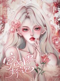 高冷军官顶不住免费