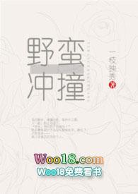 野蛮冲撞by一枝独秀txt