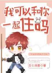 我可以和你一起住吗[娱乐圈