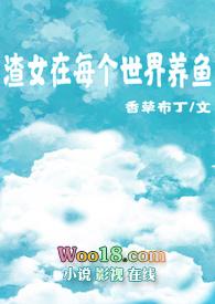 渣女每夜都在