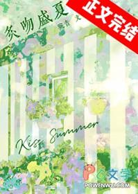 盛夏吻火最新章节免费阅读