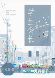 学生会长和小干事笔趣