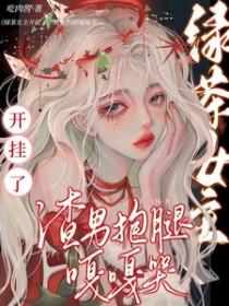 绿茶女主的文