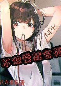 不做爱就会死的韩漫名字