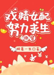 炮灰女配生存手册免费