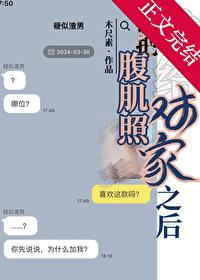 腹肌照可以发朋友圈吗