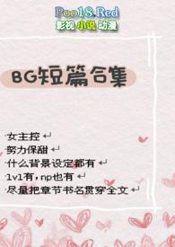 BG短篇合集强