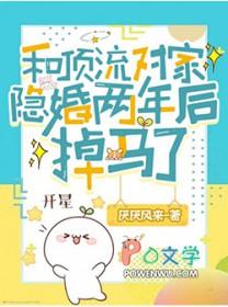 和顶流对家隐婚两年后掉马了免费阅读完整版