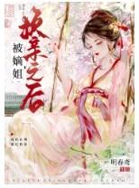 被嫡姐换亲之后格格党明春鸢