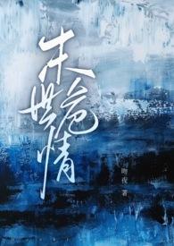 末世危情(abo1v2)作者吻夜