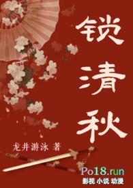 电视剧锁清秋