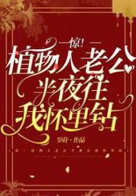 惊!植物人老公半夜往我怀里钻txt