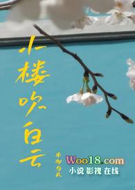 小楼吹彻玉笙寒怎么读