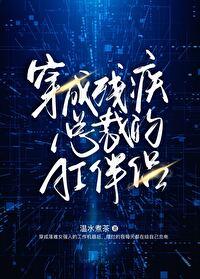 穿成残疾总裁的暴力