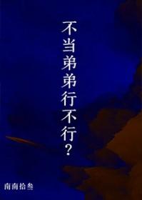 不当弟弟行不行免费阅