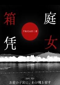 箱庭凭女by笔趣阁全文免费