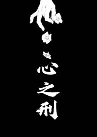 心之刑父女全文免费阅读