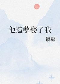 他造孽娶了我好看吗