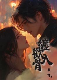 缠绵入骨知不知全文阅读
