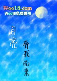 月亮奔我而来晋江