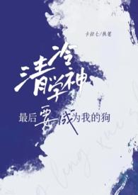 清冷学神最后要成为我的狗笔趣阁