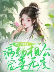 农门悍妻夫君很体贴