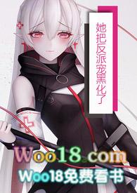 她把反派宠到黑化H
