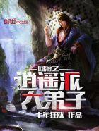 网游之逍遥派大弟子女主是谁