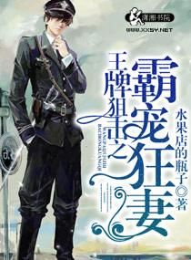 王牌狙击之溺爱狂妻免费