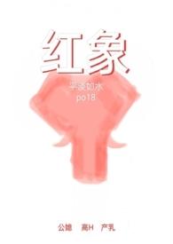 我要看红象