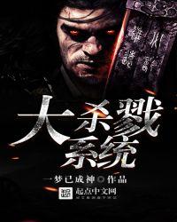 大杀戮系统起点