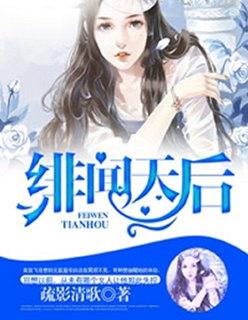 天后的绯闻