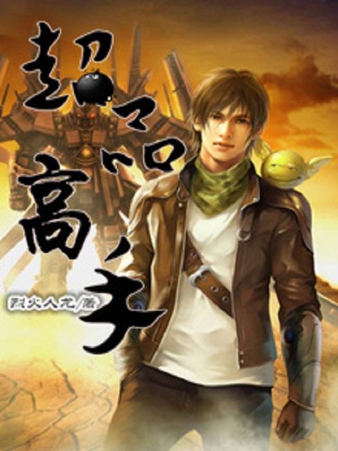 超品高手在都市王凡
