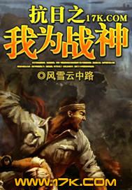抗日之我为战神笔趣阁爱笔楼