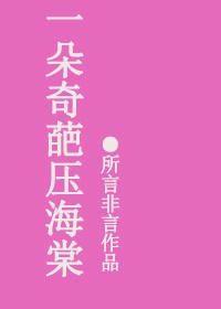 一枝海棠压梨花全文免费阅读