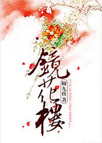 镜花楼陈丽君的老公是谁