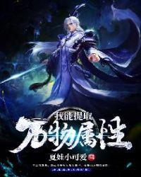 我能提取万物属性点作 者烤游鱼