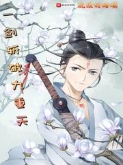 一剑斩破九重天2免费观看全部