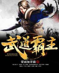 武道霸主无弹窗免费阅读
