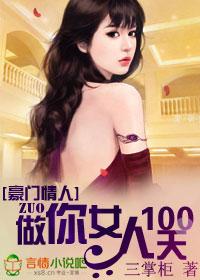 豪门强爱做你女人100天