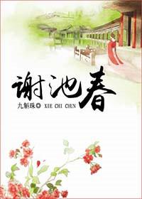 谢池春txt