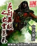 英雄无敌之亡灵主宰顶点
