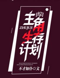 主角生涯自救手册晋江